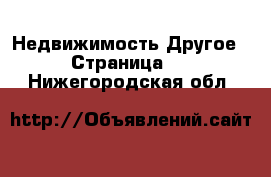 Недвижимость Другое - Страница 2 . Нижегородская обл.